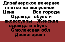 Дизайнерское вечернее платье на выпускной › Цена ­ 9 000 - Все города Одежда, обувь и аксессуары » Женская одежда и обувь   . Смоленская обл.,Десногорск г.